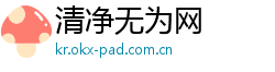 清净无为网